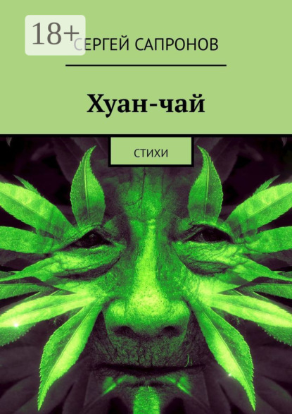 Хуан-чай. Стихи