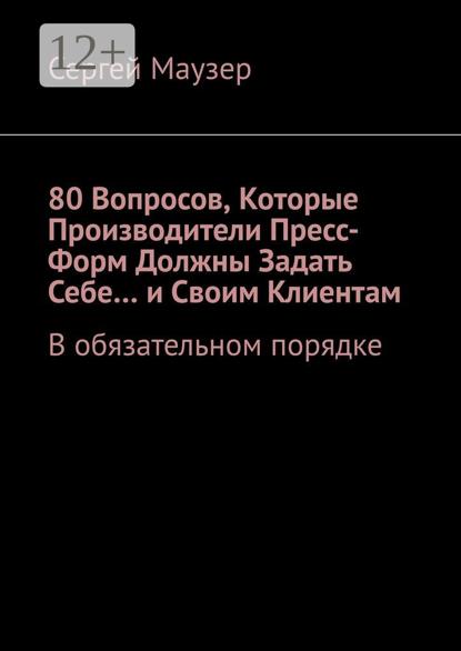 80 вопросов, которые производители пресс-форм должны задать себе… и своим клиентам. В обязательном порядке
