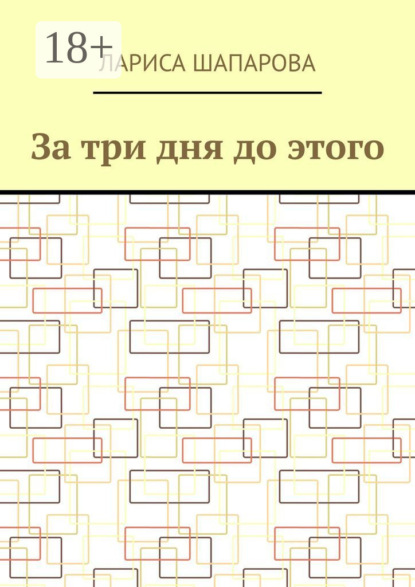 

За три дня до этого