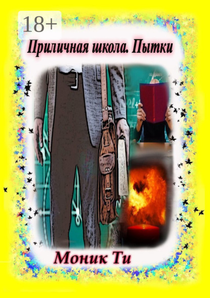 

Приличная школа. Пытки