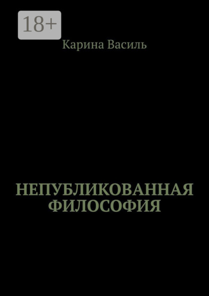

Непубликованная философия