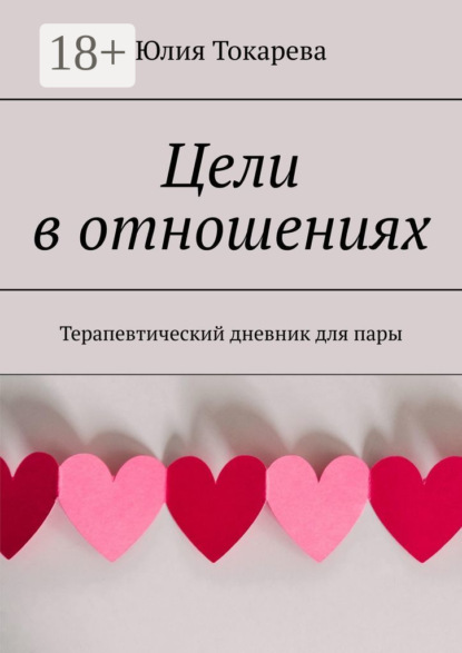 

Цели в отношениях. Терапевтический дневник для пары
