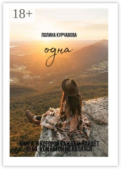 Одна