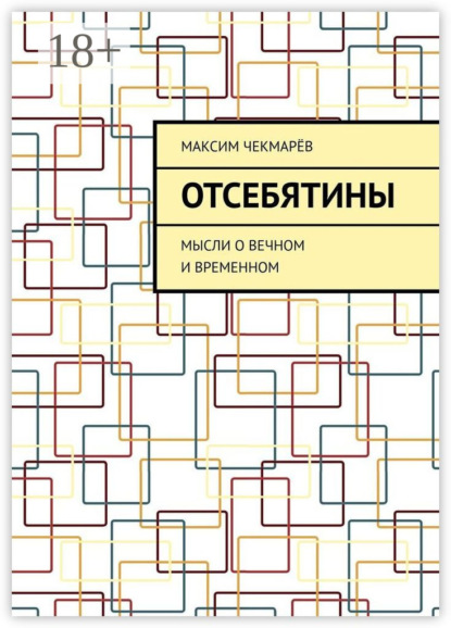 

Отсебятины. Мысли о вечном и временном