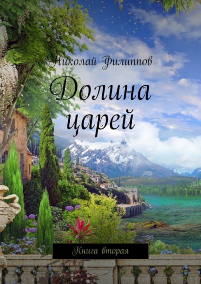 Николай Филиппов — Долина царей. Книга вторая