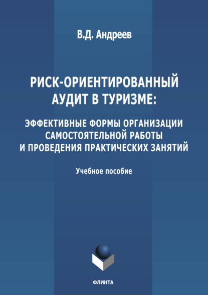 В. Д. Андреев — Риск-ориентированный аудит в туризме: эффективные формы организации самостоятельной работы и проведения практических занятий