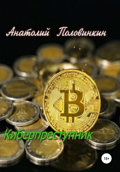 

Киберпреступник