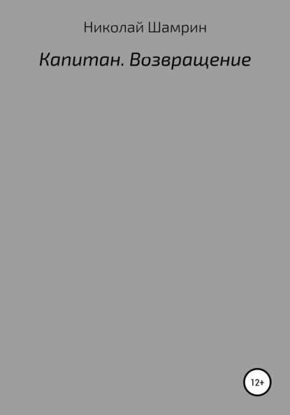 

Капитан. Возвращение