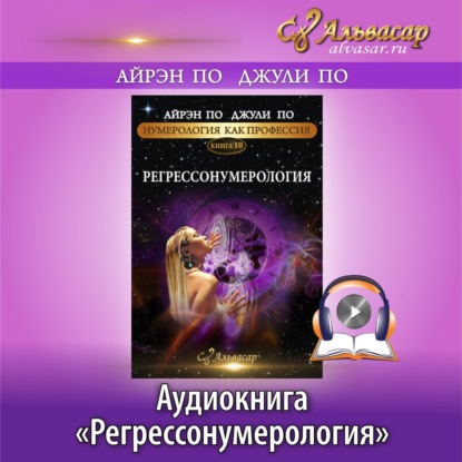 Аудиокнига «Регрессонумерология», Айрэн По