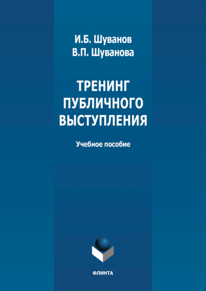 Группа авторов — Тренинг публичного выступления