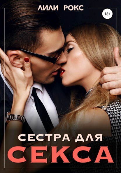 

Сестра для секса