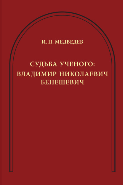 

Судьба ученого. Владимир Николаевич Бенешевич