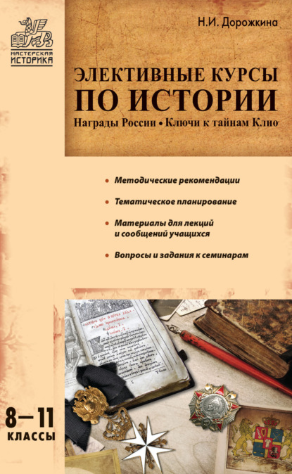 

Элективные курсы по истории. 8–11 классы