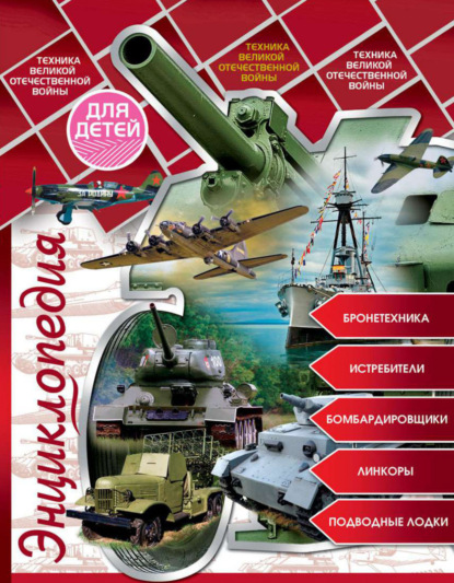 

Техника Великой Отечественной войны