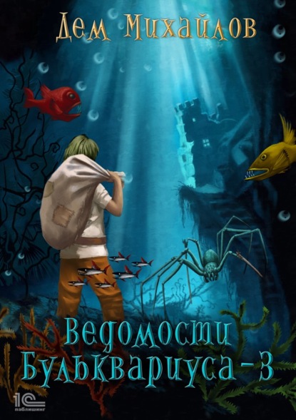 Дем Михайлов — Ведомости Бульквариуса – 3