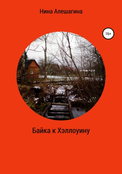 

Байка к Хэллоуину