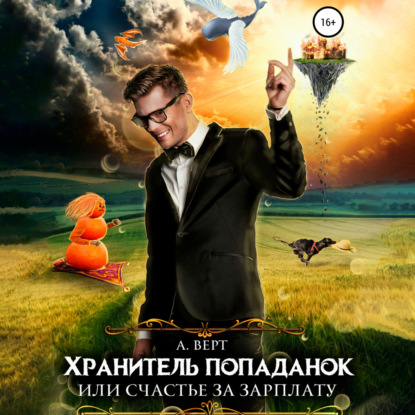 Аудиокнига «Хранитель попаданок, или Счастье за зарплату», Александр Верт