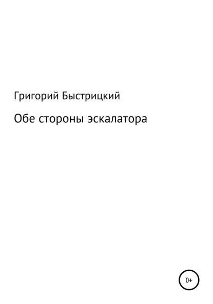 Григорий Александрович Быстрицкий — Обе стороны эскалатора