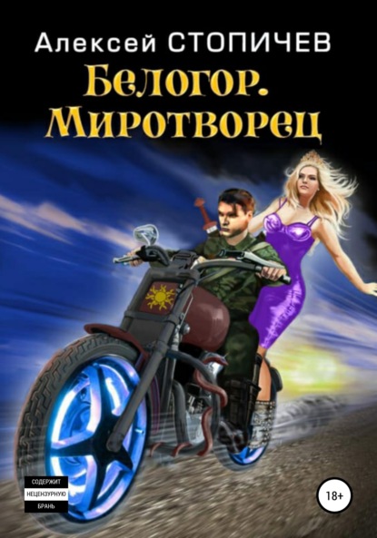 

Белогор. Миротворец