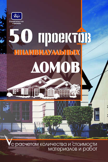 50 проектов индивидуальных домов с расчетом количества и стоимости материалов и работ