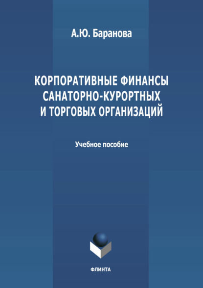 

Корпоративные финансы санаторно-курортных и торговых организаций