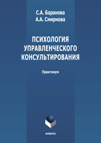 Психология управленческого консультирования