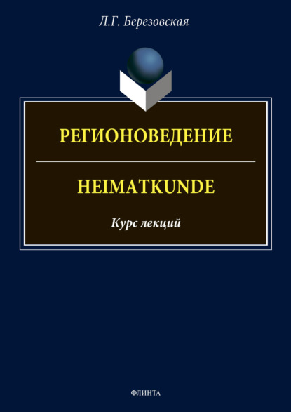 

Регионоведение / Heimatkunde