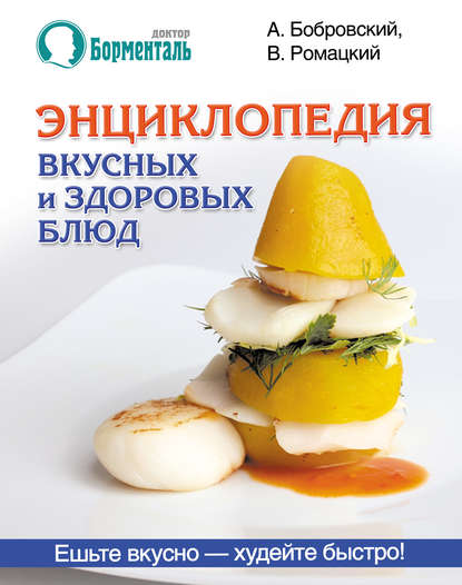 Энциклопедия вкусных и здоровых блюд