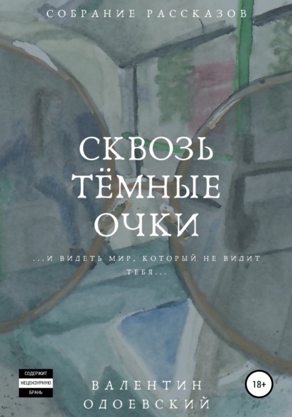 

Сквозь тёмные очки