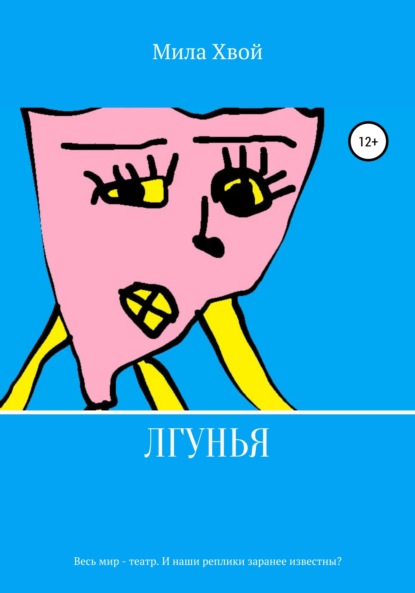 

Лгунья