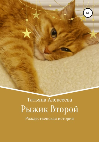 

Рыжик Второй. Рождественская история