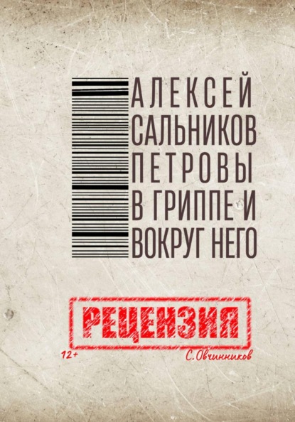 

Алексей Сальников. Петровы в гриппе и вокруг него. Рецензия