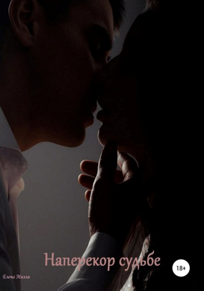 

Наперекор судьбе