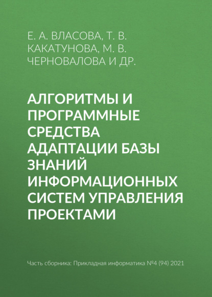 Е. А. Власова — Алгоритмы и программные средства адаптации базы знаний информационных систем управления проектами