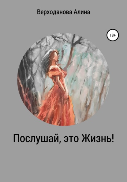 

Послушай, это Жизнь