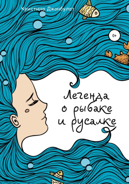 

Легенда о Рыбаке и Русалке