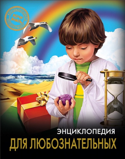 

Энциклопедия для любознательных