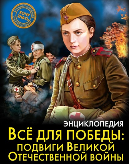 

Всё для победы: подвиги Великой Отечественной войны