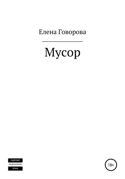 Елена Александровна Говорова — Мусор