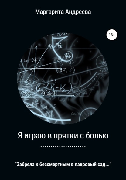 

Я играю в прятки с болью