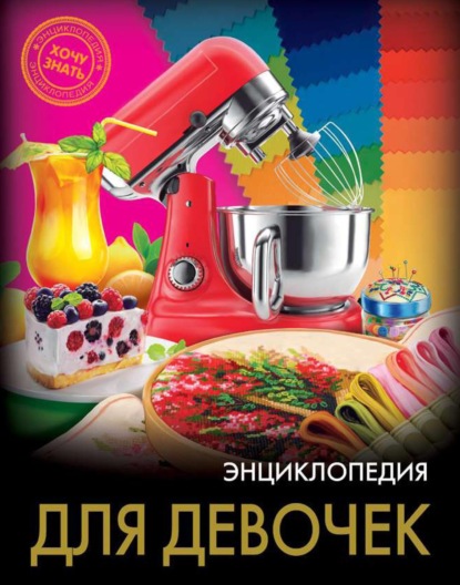 

Энциклопедия для девочек