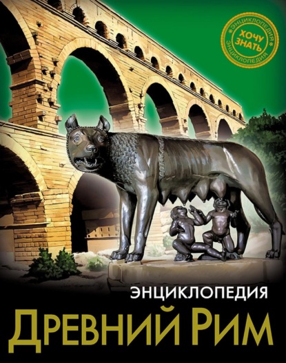 

Древний Рим