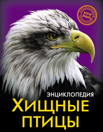 

Хищные птицы