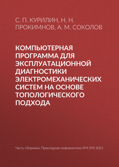 Н. Н. Прокимнов — Компьютерная программа для эксплуатационной диагностики электромеханических систем на основе топологического подхода