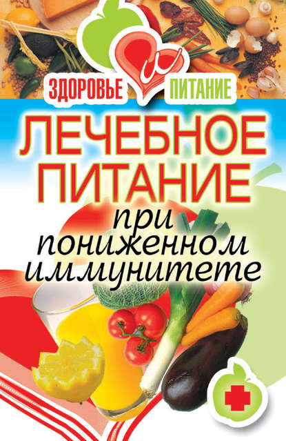 Лечебное питание при пониженном иммунитете