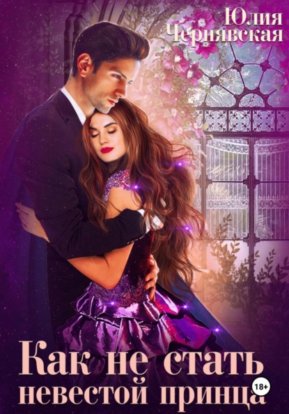 

Как не стать невестой принца