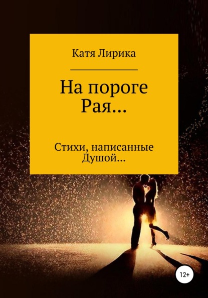 Катя Лирика — На пороге Рая… Стихи, написанные Душой…