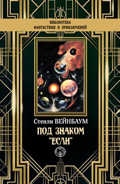 Под знаком «Если»