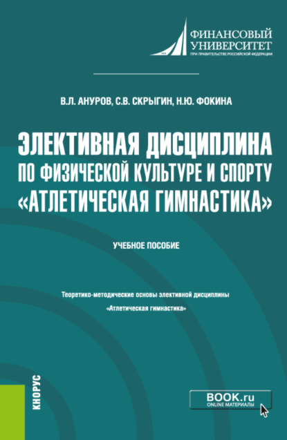 

Элективная дисциплина по физической культуре и спорту Атлетическая гимнастика . (Бакалавриат). Учебное пособие.