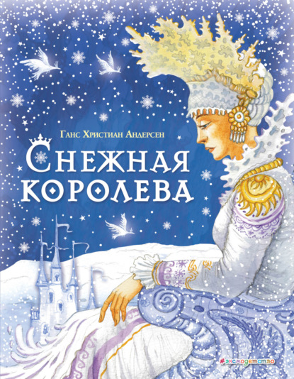 Снежная королева (ил. И. Петелиной)